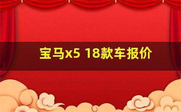 宝马x5 18款车报价